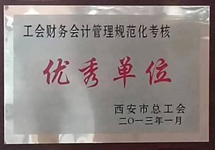 工會(huì)財(cái)務(wù)會(huì)計(jì)管理規(guī)范化考核優(yōu)秀單位