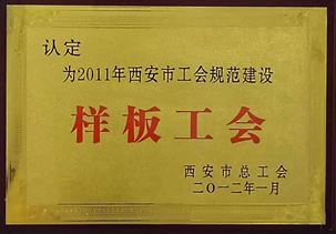 2011年西安市工會(huì)規(guī)范建設(shè)樣板工會(huì)