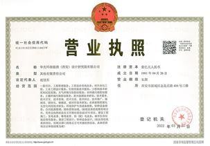 營(yíng)業(yè)執(zhí)照-華光環(huán)能院