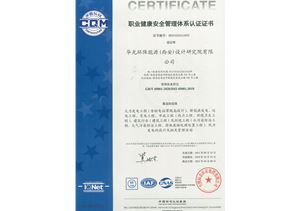 職業(yè)健康管理體系認(rèn)證證書(shū)