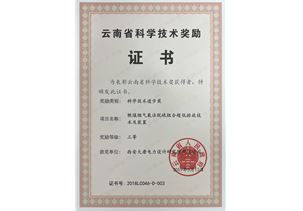 云南省科學(xué)技術(shù)獎(jiǎng)勵(lì)證書(shū)
