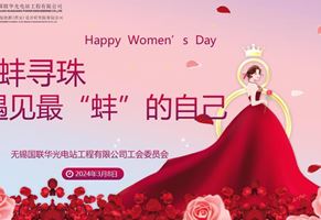 遇見最“蚌”的自己——華光電站開展國際勞動婦女節(jié)慶?；顒?></span>
                                    <h4 class=