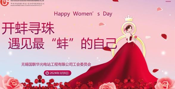 遇見最“蚌”的自己——華光電站開展國際勞動婦女節(jié)慶?；顒?></span>
                        <div>                        
                            <h3 class=